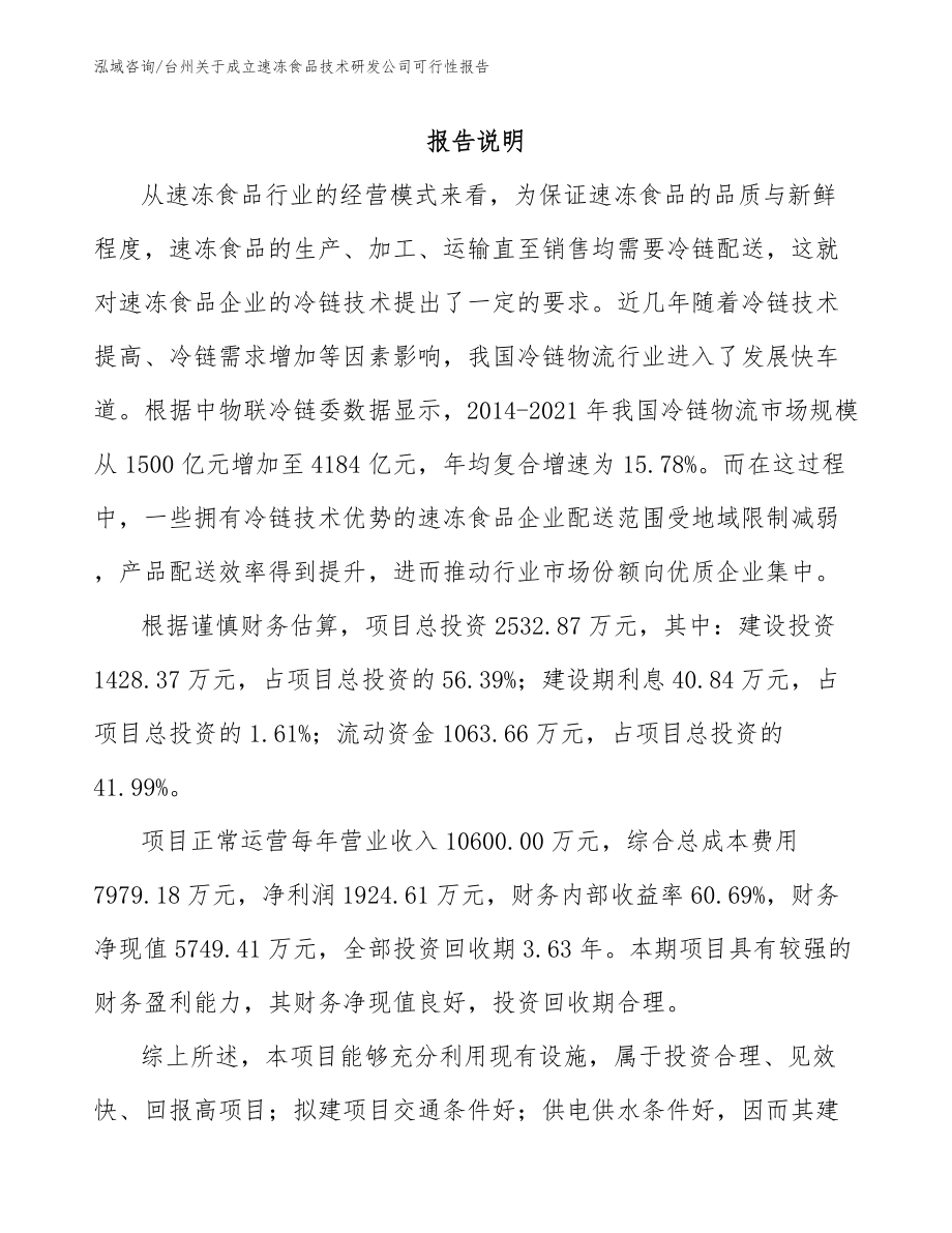 台州关于成立速冻食品技术研发公司可行性报告_模板范本_第1页
