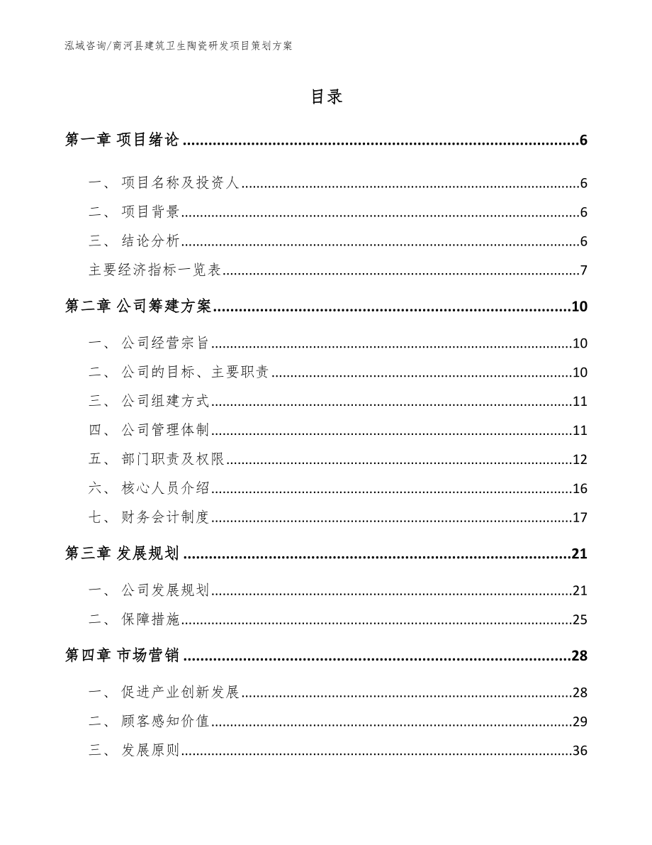商河县建筑卫生陶瓷研发项目策划方案【模板范本】_第1页