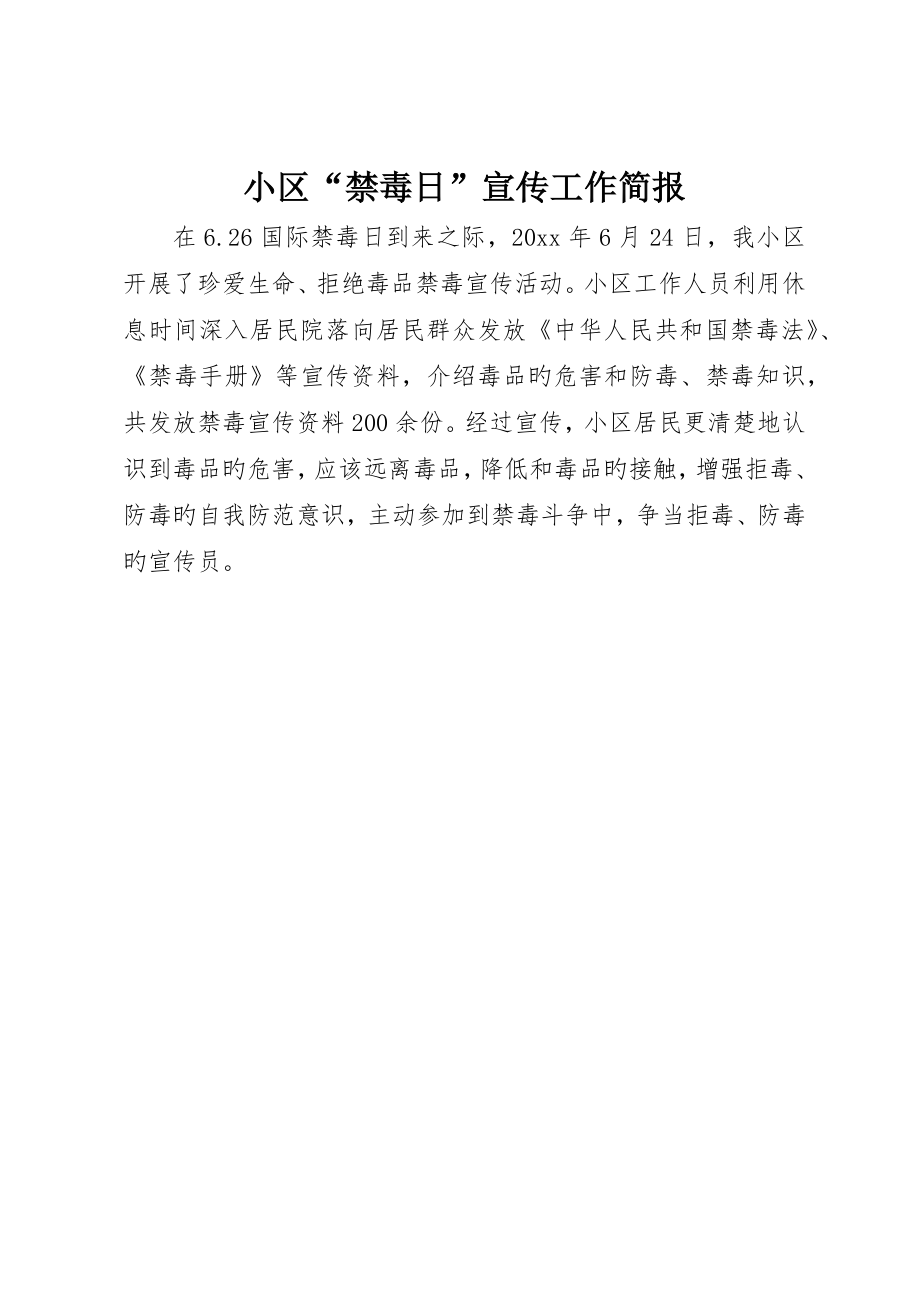 社区“禁毒日”宣传工作简报_第1页