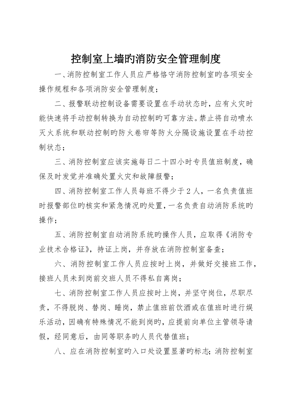 控制室上墙的消防安全管理制度_3_第1页