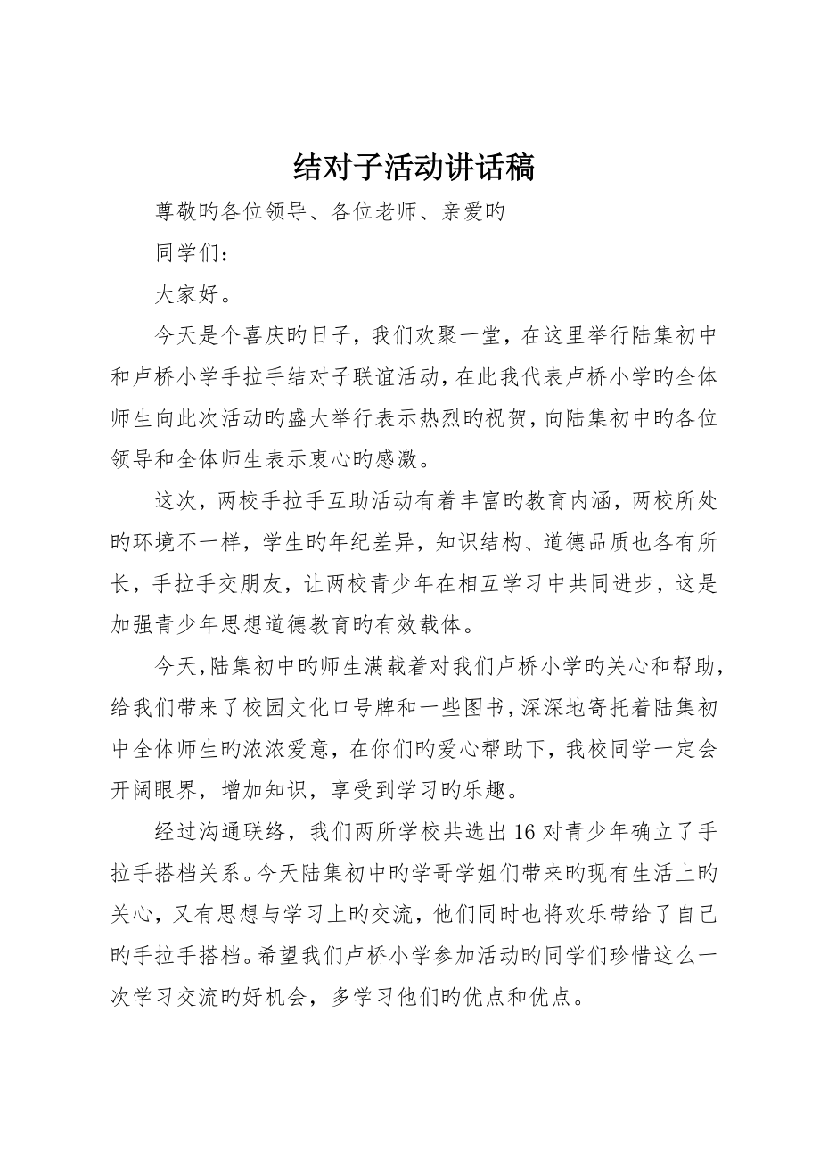 结对子活动讲话稿_第1页