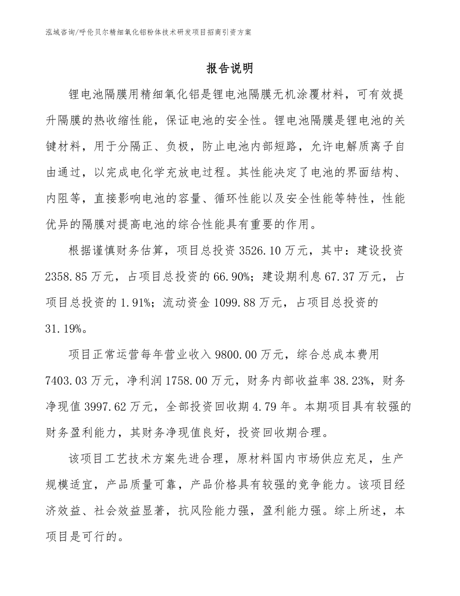 呼伦贝尔精细氧化铝粉体技术研发项目招商引资方案_第1页