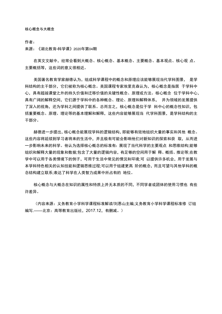 核心概念与大概念_第1页