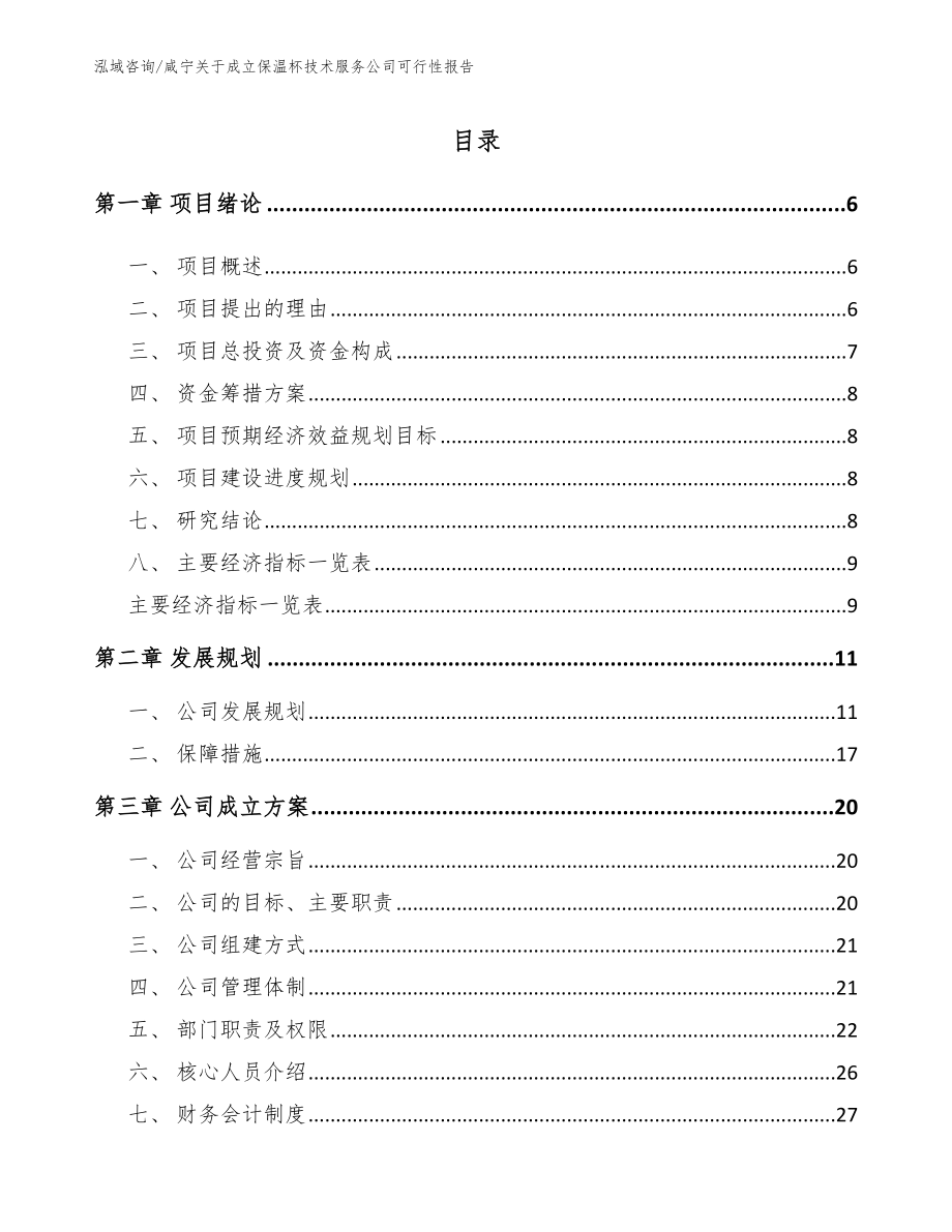咸宁关于成立保温杯技术服务公司可行性报告模板范文_第1页