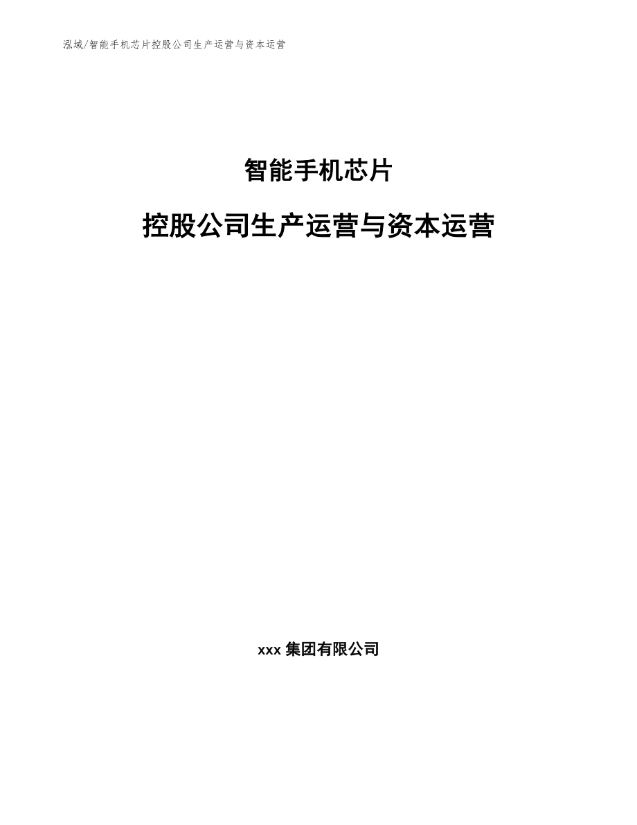 智能手机芯片控股公司生产运营与资本运营_第1页