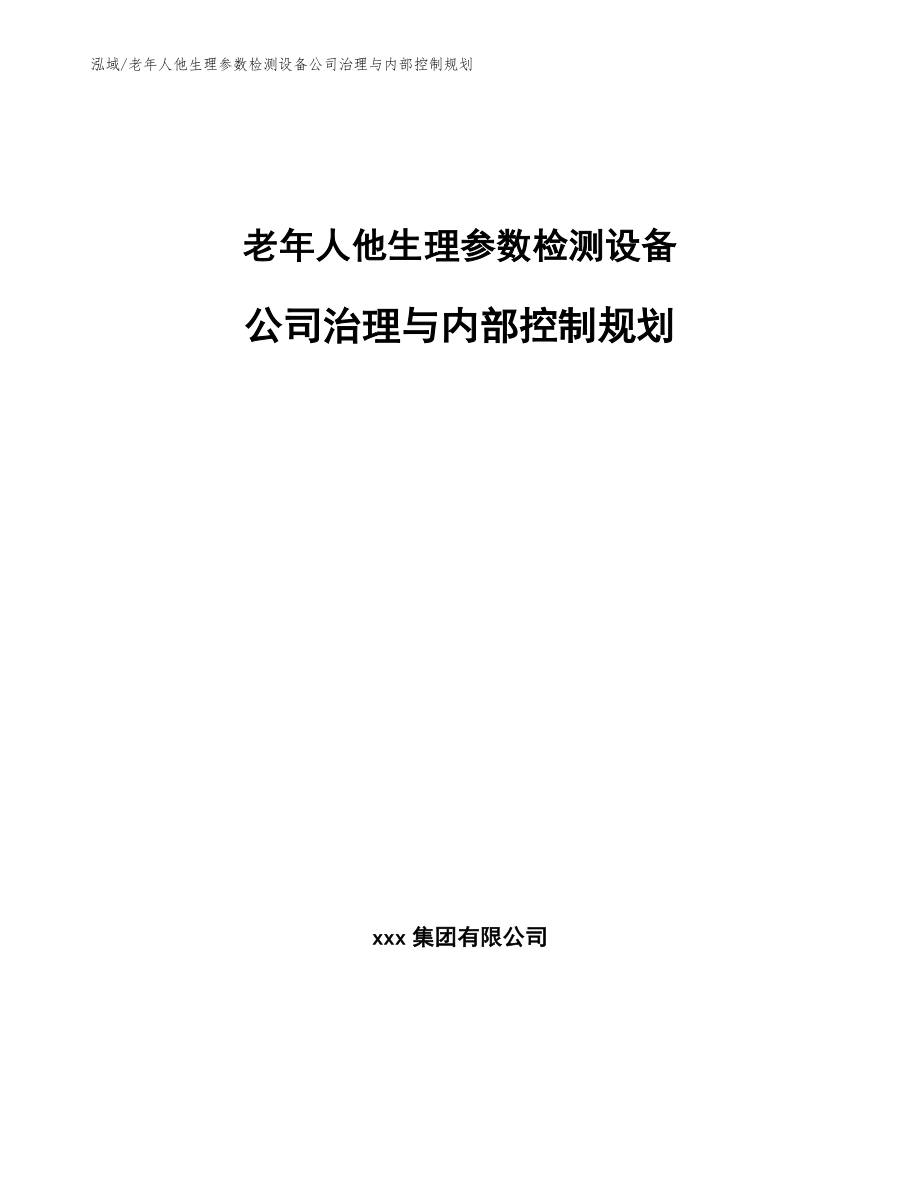 老年人他生理参数检测设备公司治理与内部控制规划_第1页