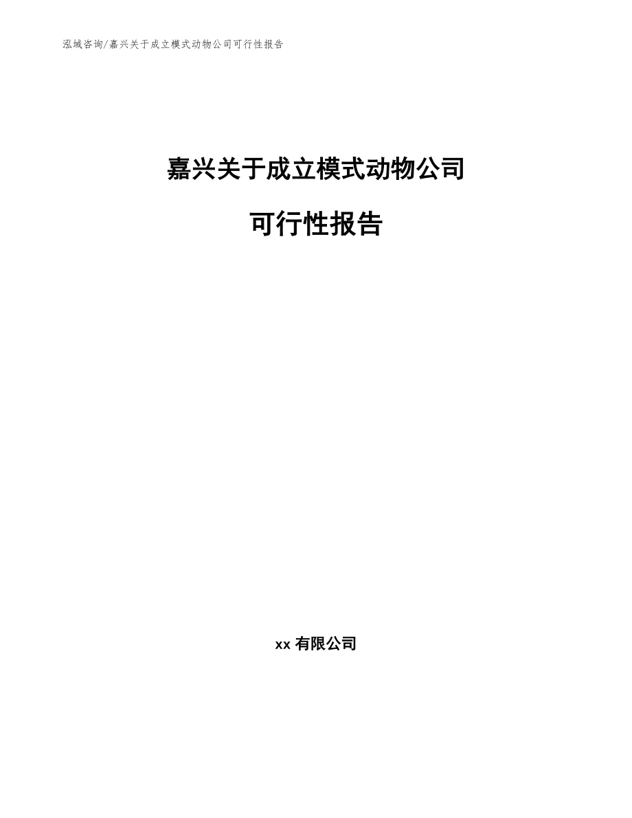 嘉兴关于成立模式动物公司可行性报告模板_第1页