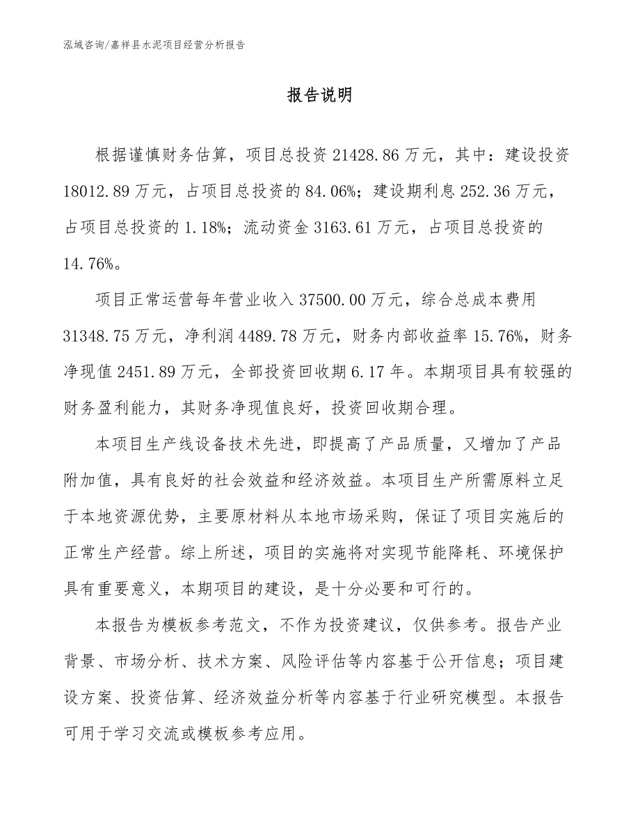 嘉祥县水泥项目经营分析报告模板参考_第1页