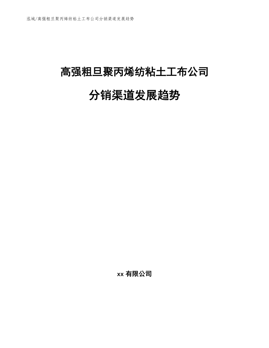高强粗旦聚丙烯纺粘土工布公司分销渠道发展趋势【范文】_第1页
