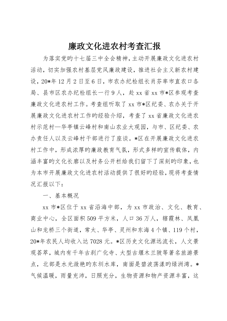 廉政文化进农村考察报告_第1页
