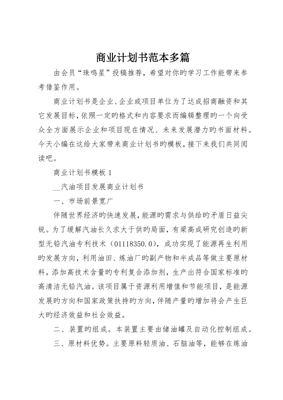 商业计划书范本多篇_第1页