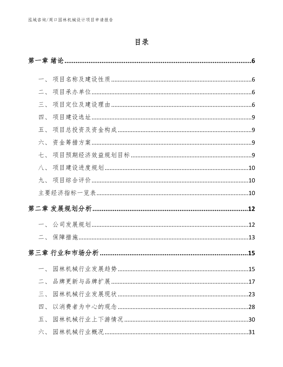 周口园林机械设计项目申请报告_第1页