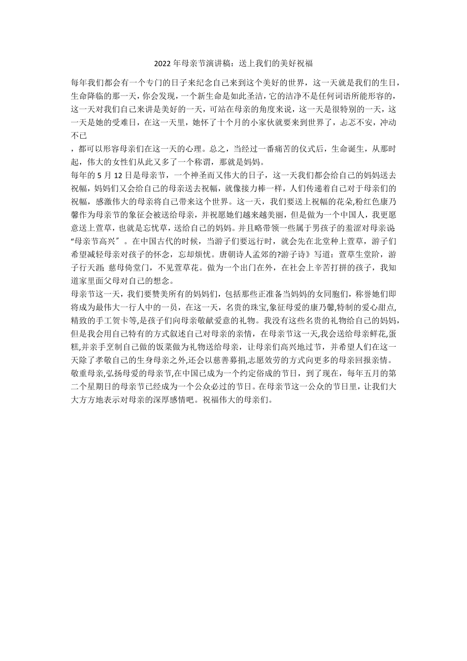 2022年母亲节演讲稿：送上我们的美好祝福_第1页