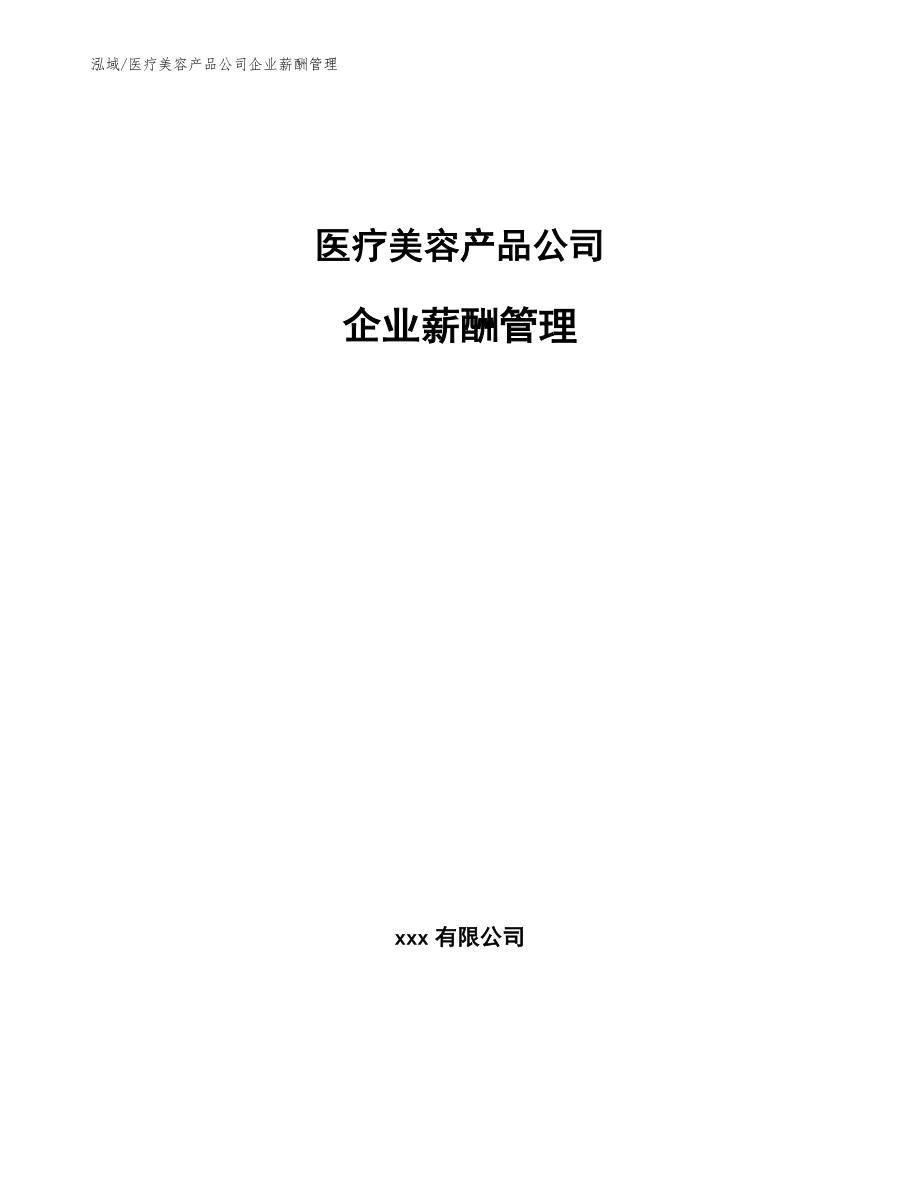 医疗美容产品公司企业薪酬管理_第1页