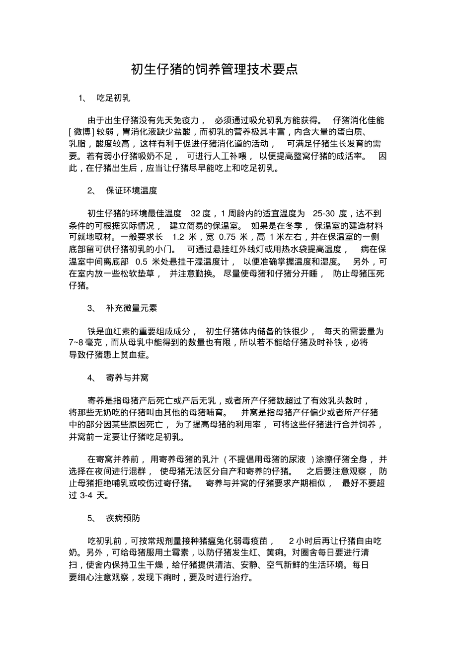 猪的饲养管理技术要点_第1页