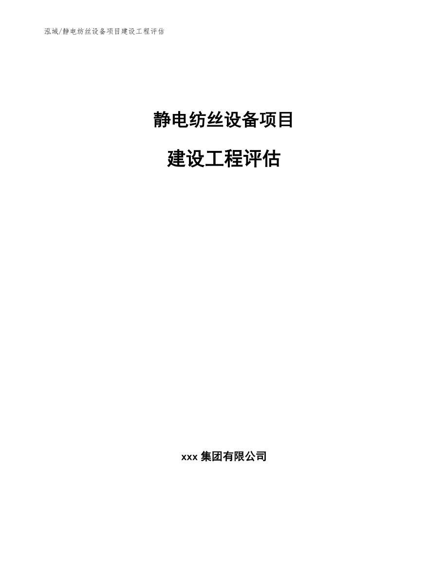 静电纺丝设备项目建设工程评估【范文】_第1页