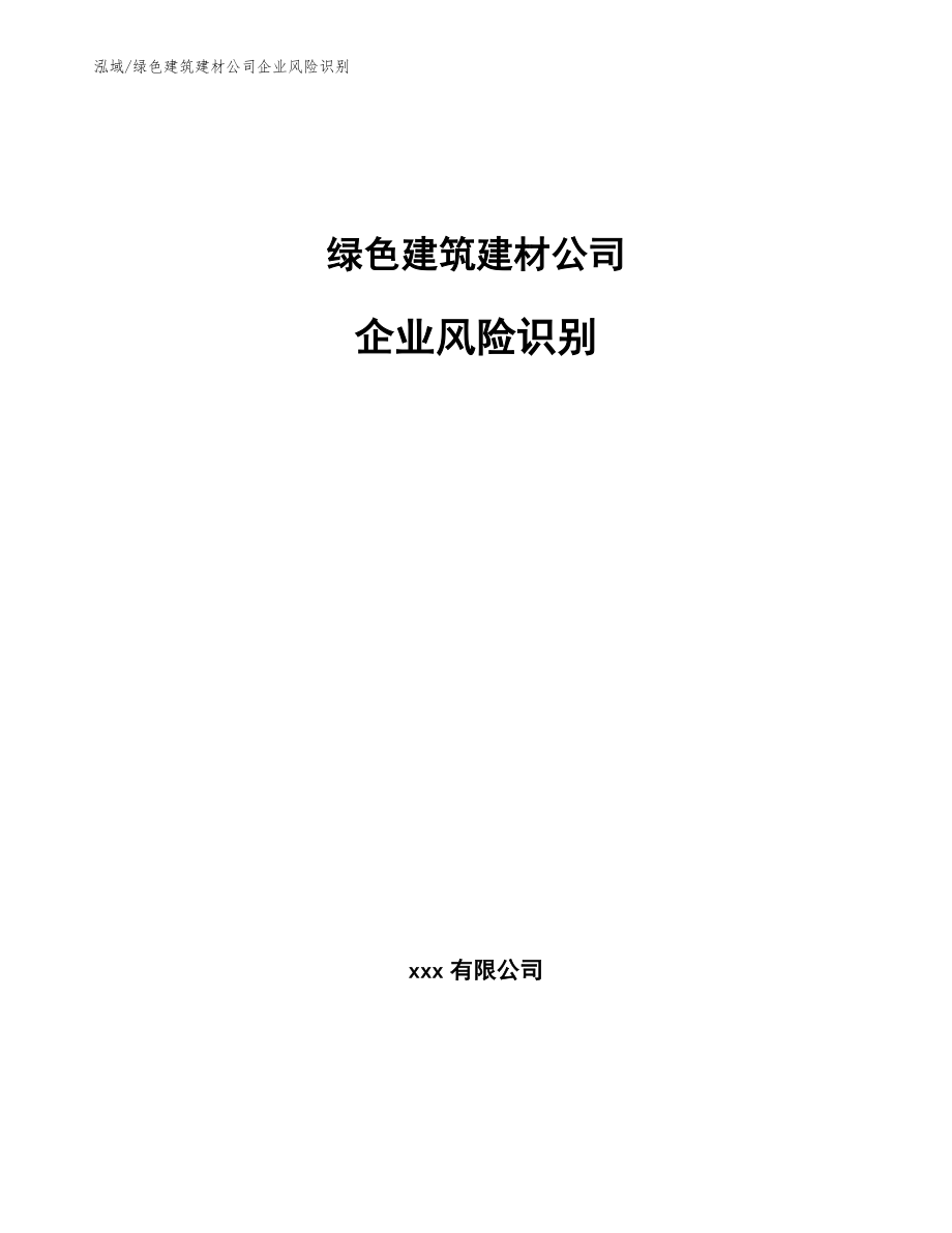 绿色建筑建材公司企业风险识别_第1页
