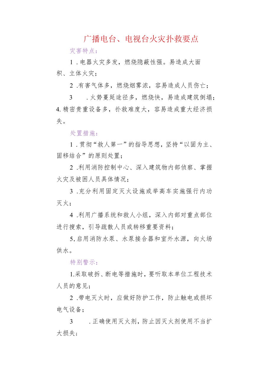 广播电台、电视台火灾扑救要点_第1页