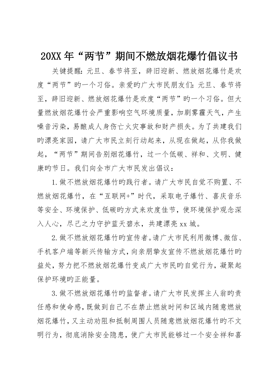 “两节”期间不燃放烟花爆竹倡议书_第1页