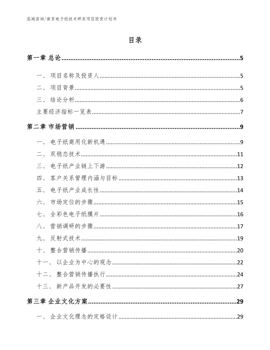 南京电子纸技术研发项目投资计划书范文_第1页