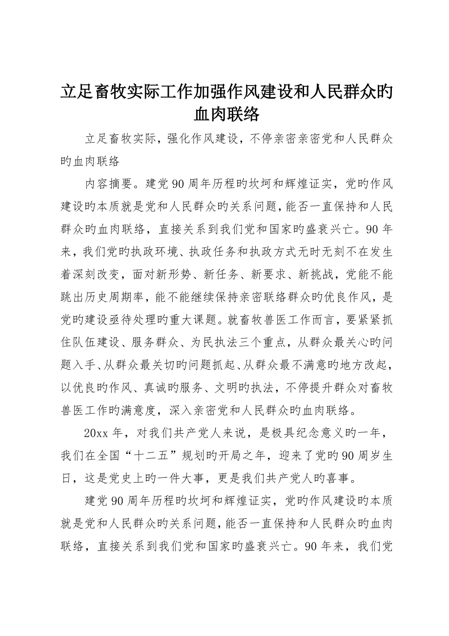 立足畜牧实际工作加强作风建设和人民群众的血肉联系_第1页