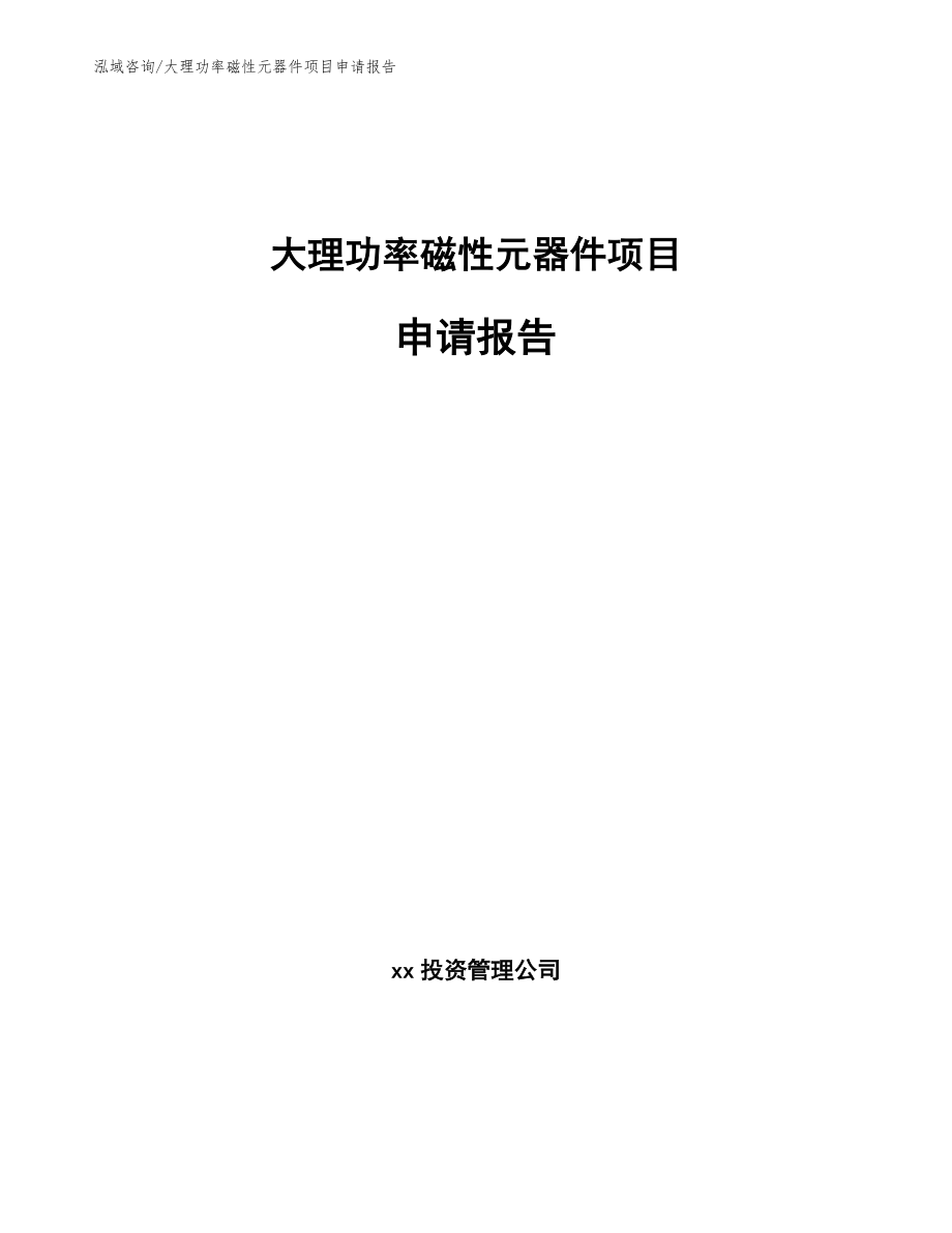 大理功率磁性元器件项目申请报告_第1页