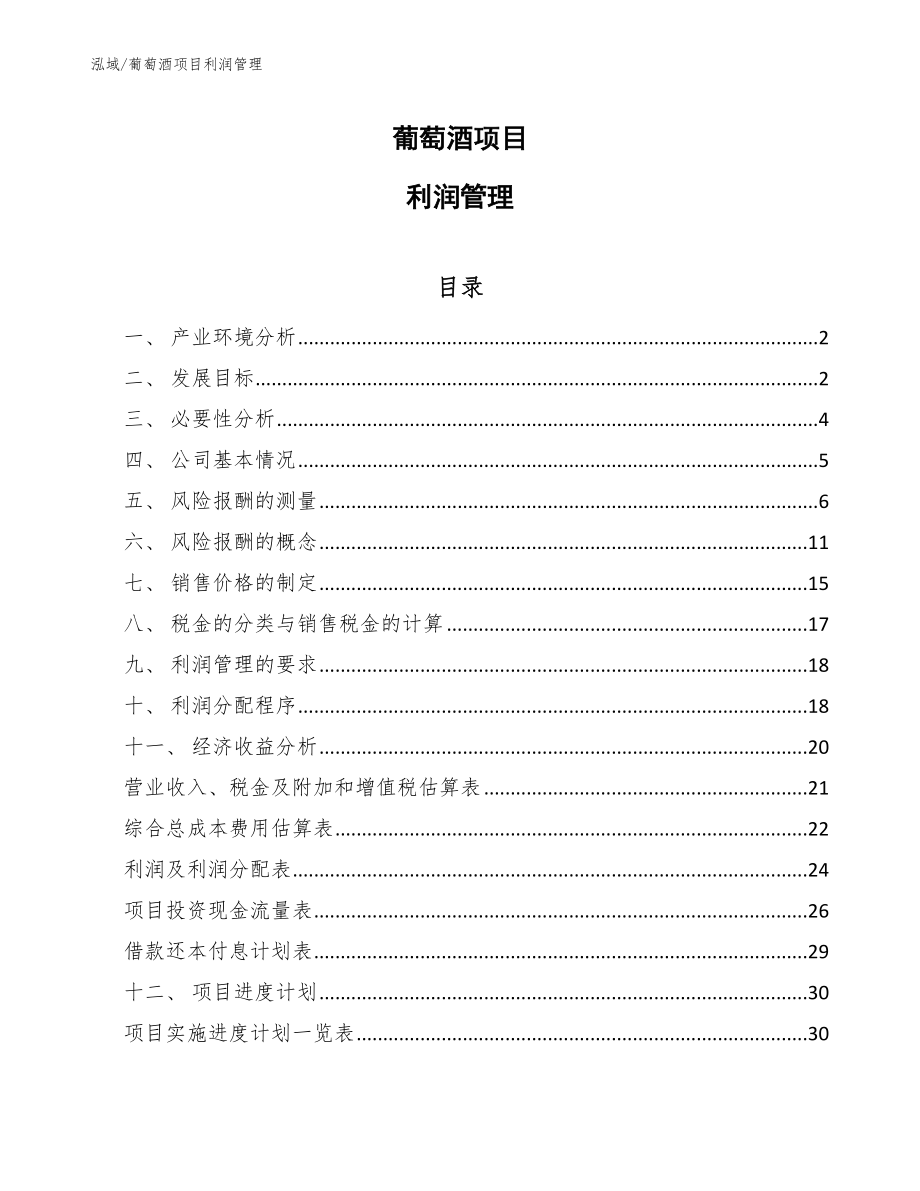 葡萄酒项目利润管理_第1页