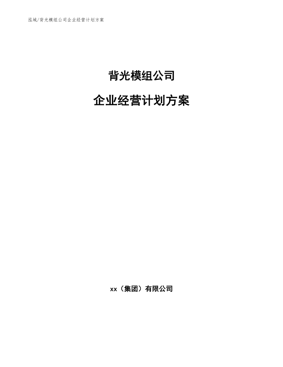 背光模组公司企业经营计划方案（范文）_第1页