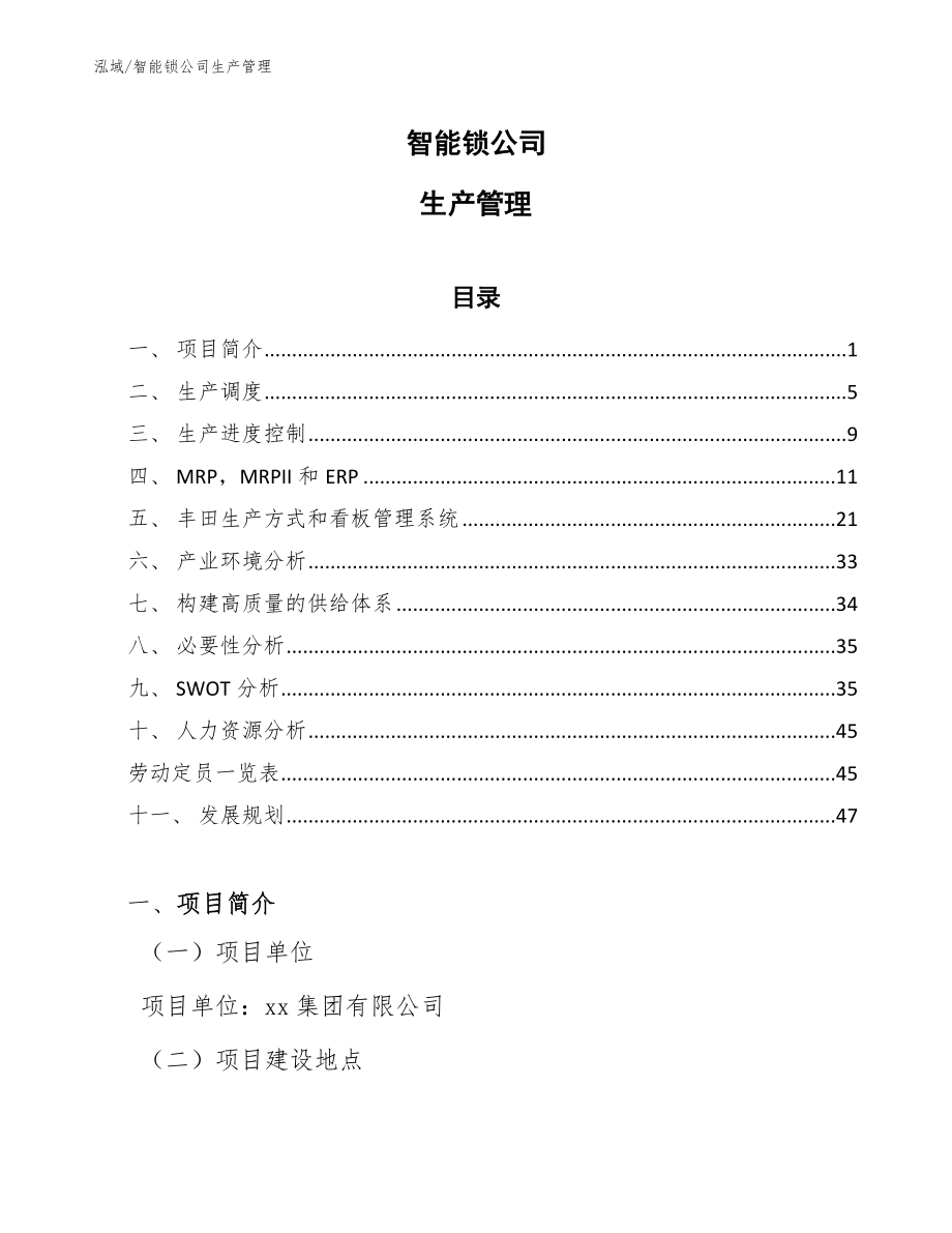 智能锁公司生产管理（范文）_第1页
