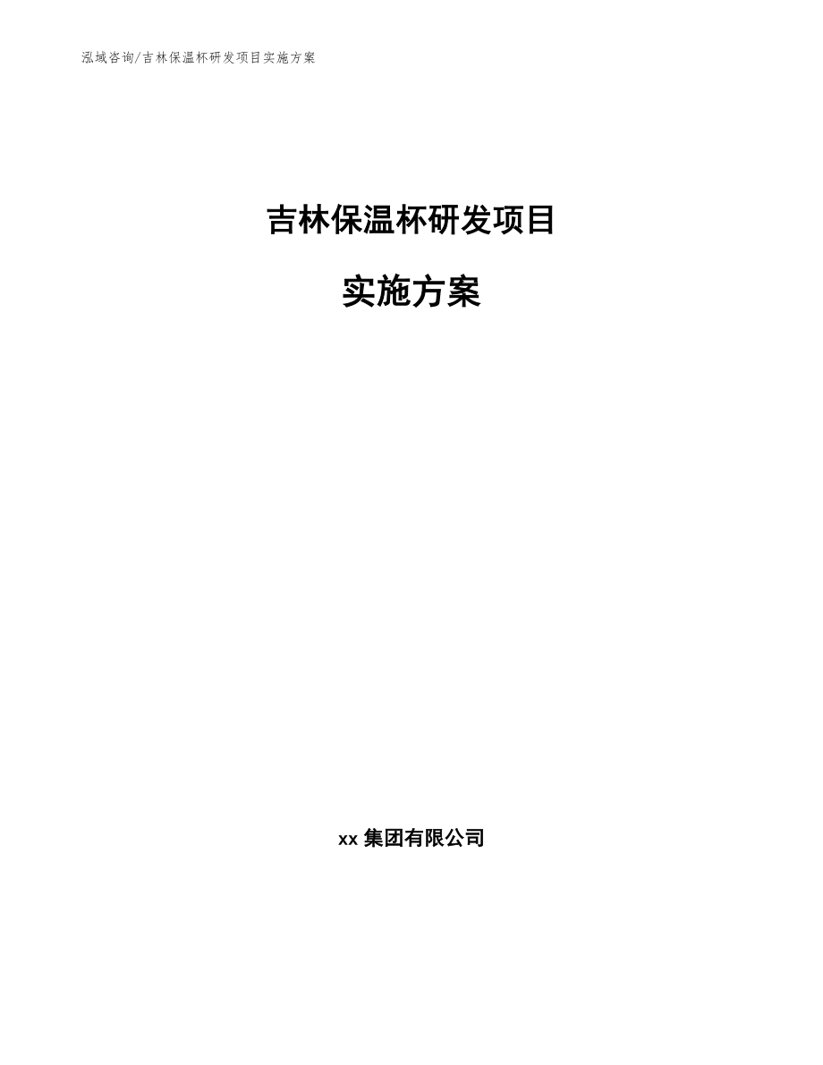 吉林保温杯研发项目实施方案【范文参考】_第1页