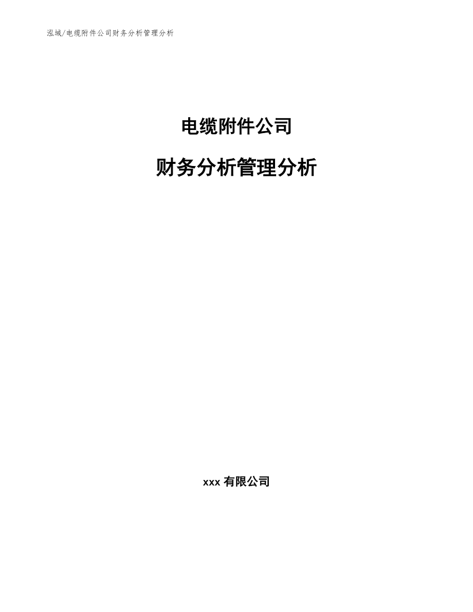 电缆附件公司财务分析管理分析（参考）_第1页
