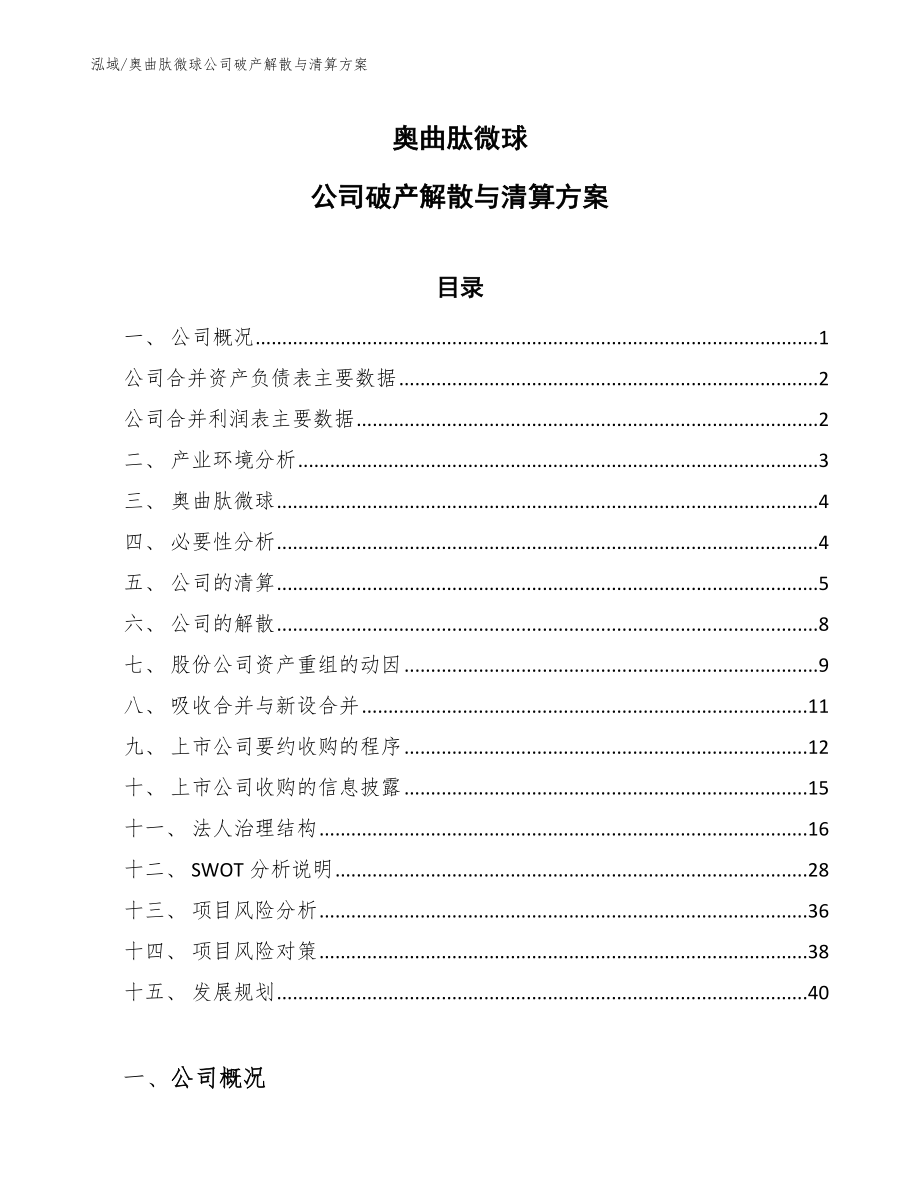 奥曲肽微球公司破产解散与清算方案【范文】_第1页