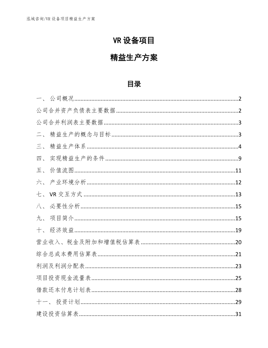 VR设备项目精益生产方案（参考）_第1页
