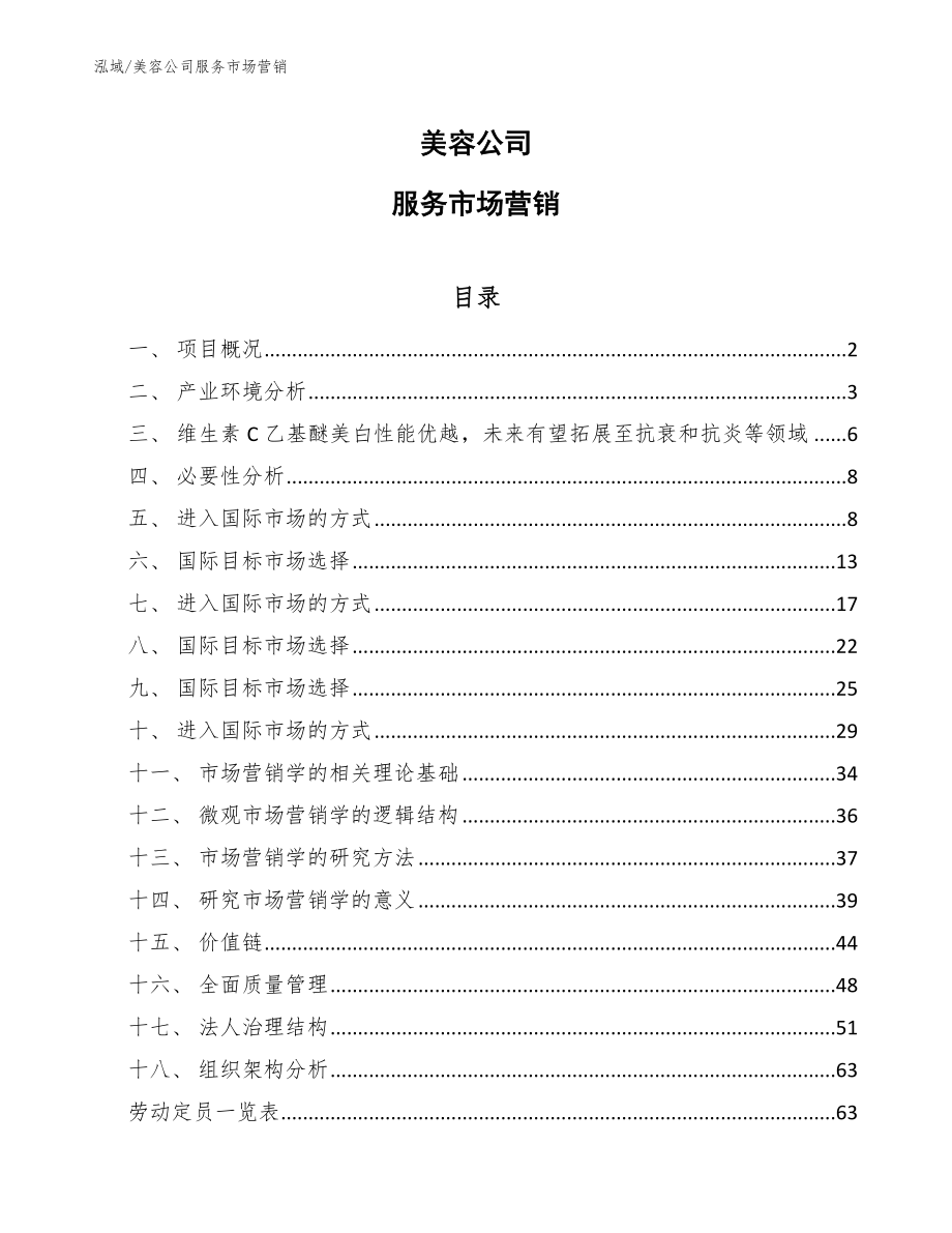 美容公司服务市场营销_范文_第1页