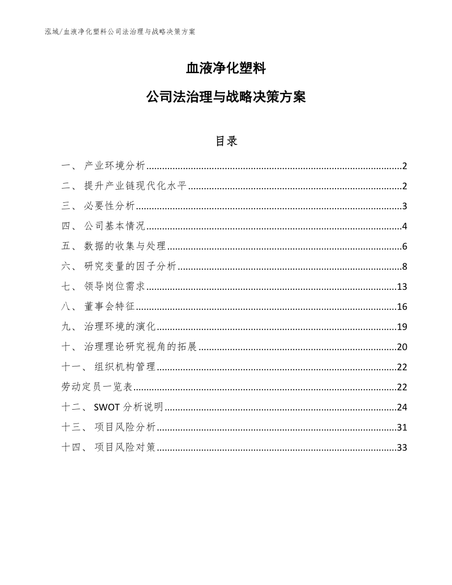 血液净化塑料公司法治理与战略决策方案【范文】_第1页