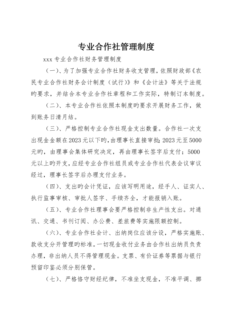 专业合作社管理制度_第1页
