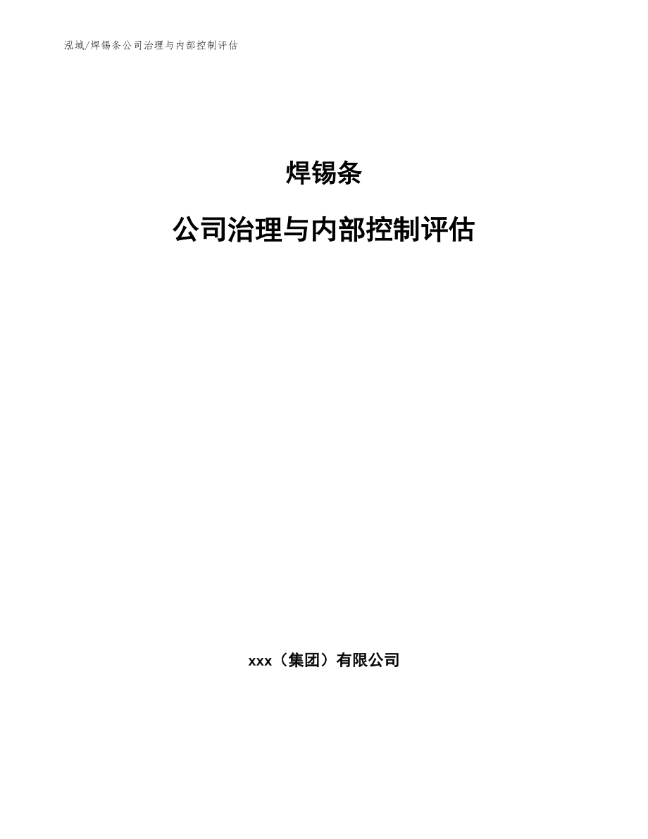焊锡条公司治理与内部控制评估_第1页