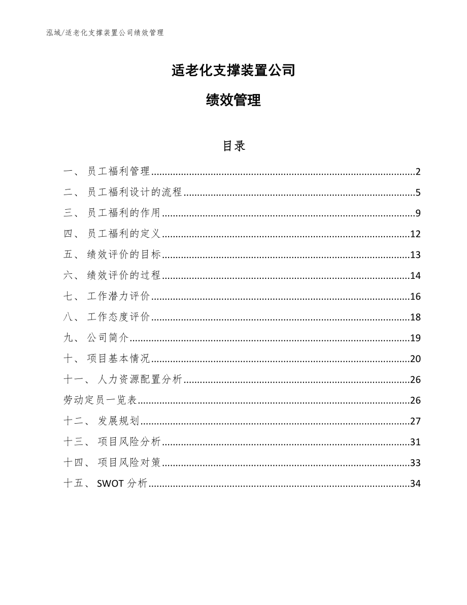 适老化支撑装置公司绩效管理_参考_第1页