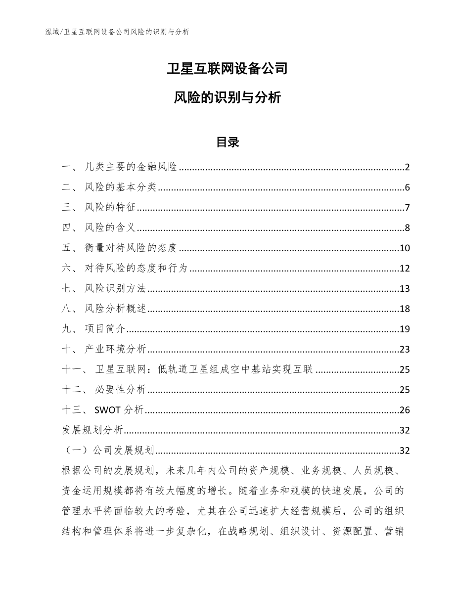 卫星互联网设备公司风险的识别与分析_第1页