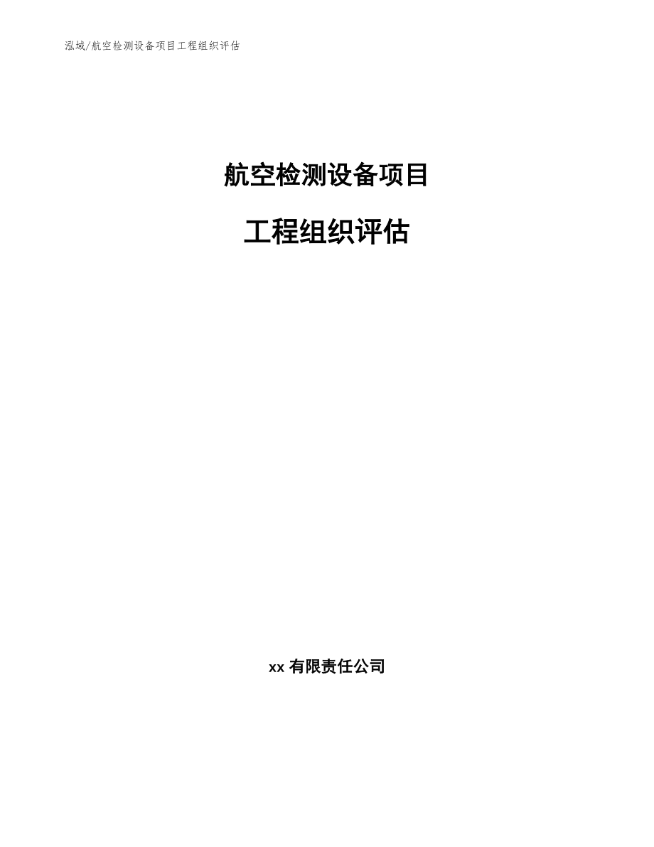 航空检测设备项目工程组织评估_参考_第1页