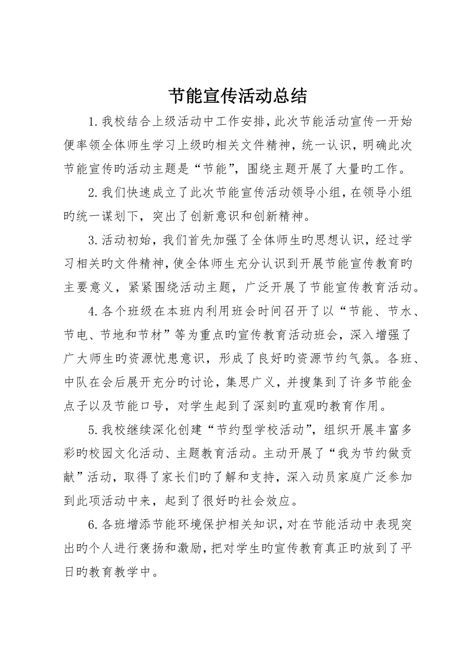 节能宣传活动总结__第1页