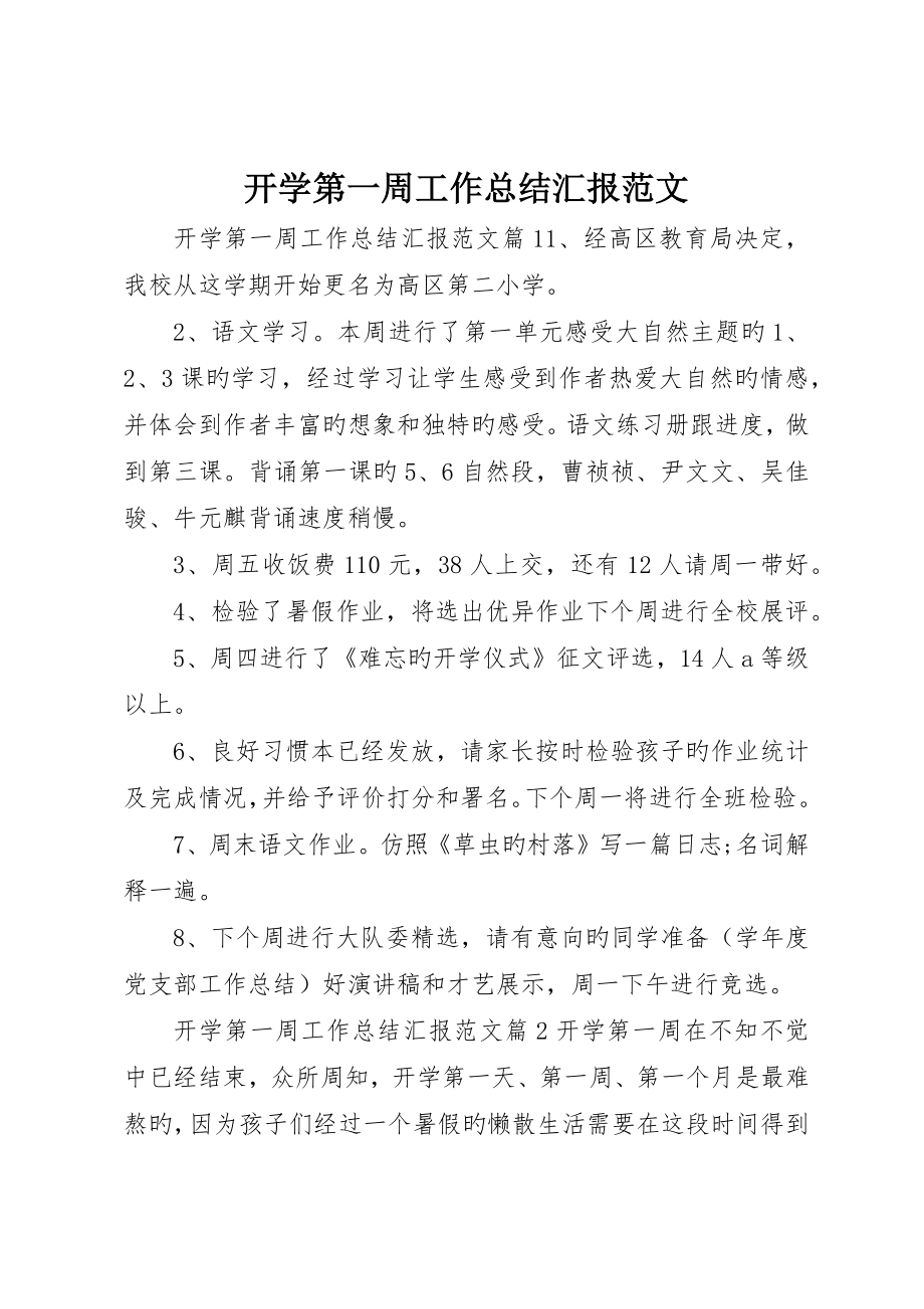开学第一周工作总结报告范文_第1页
