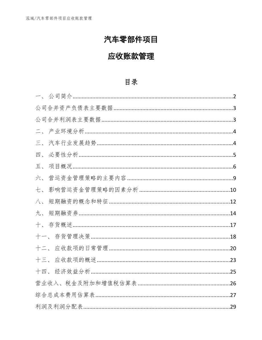 汽车零部件项目应收账款管理_范文_第1页