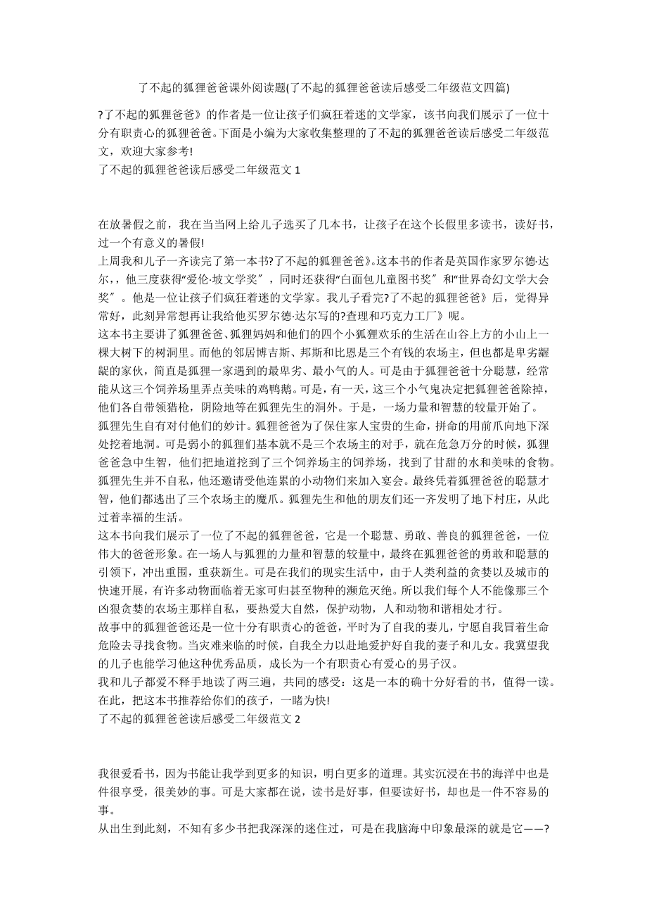 了不起的狐狸爸爸课外阅读题(了不起的狐狸爸爸读后感受二年级范文四篇)_第1页
