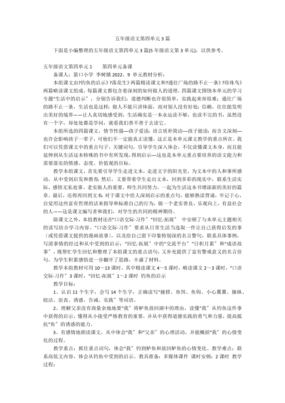 五年级语文第四单元3篇_第1页