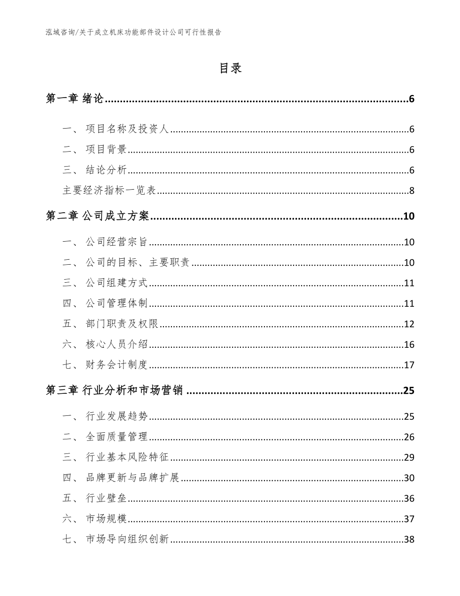 关于成立机床功能部件设计公司可行性报告范文参考_第1页