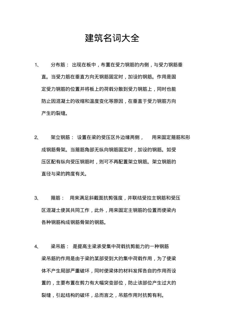 建筑名词大全_第1页