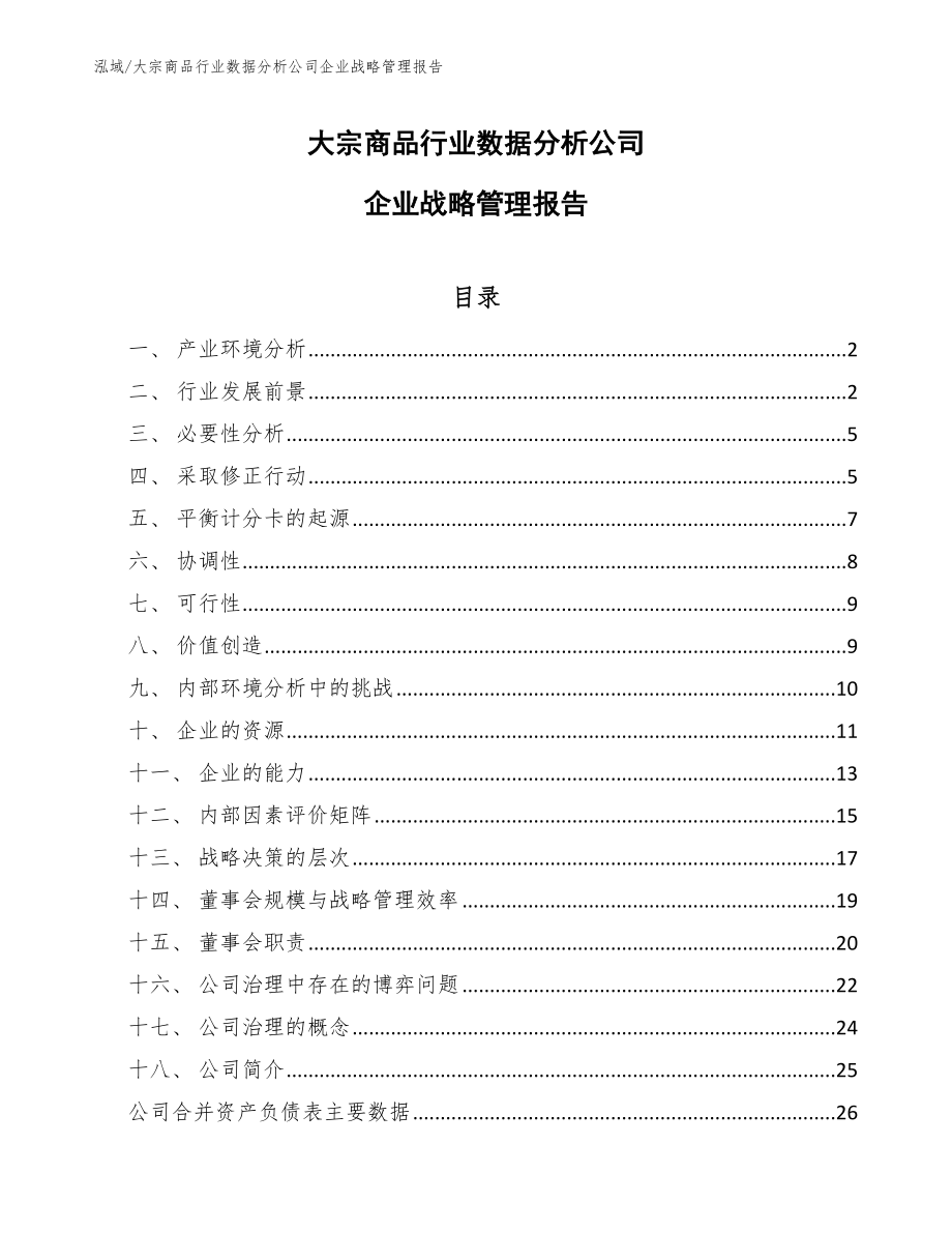 大宗商品行业数据分析公司企业战略管理报告（范文）_第1页