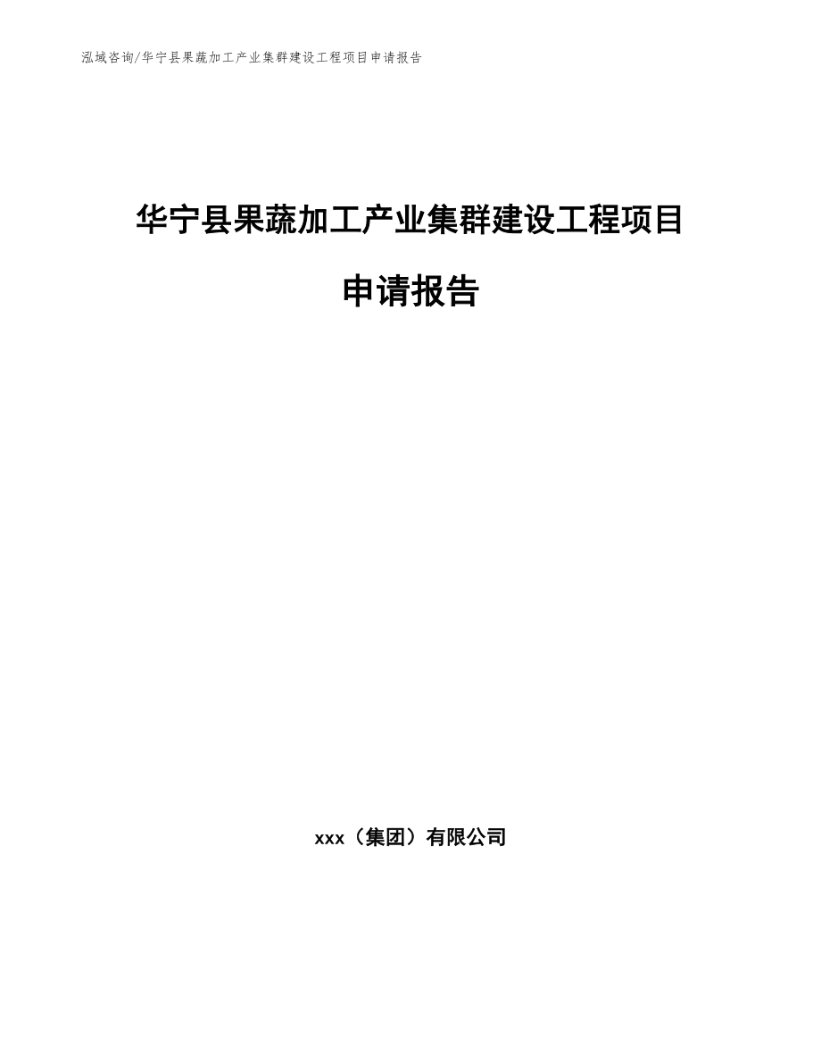 华宁县果蔬加工产业集群建设工程项目申请报告参考模板_第1页