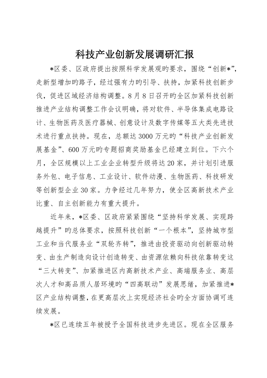科技产业创新发展调研报告_第1页